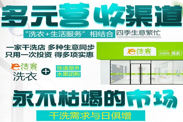 e洁客洗衣