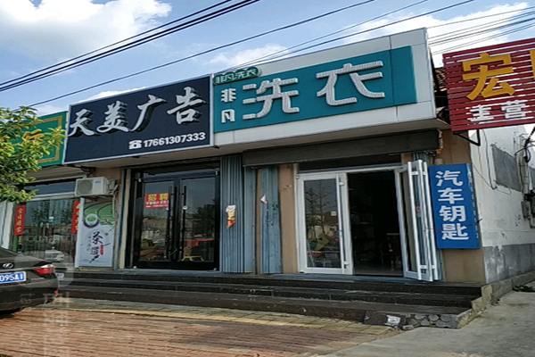 非凡洗衣