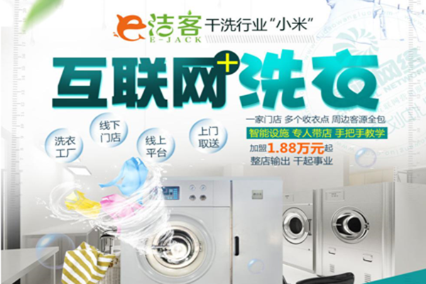 e洁客洗衣