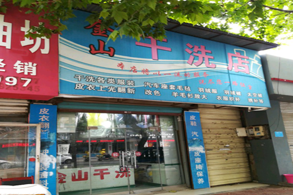 金山干洗店