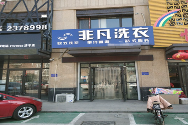 非凡洗衣