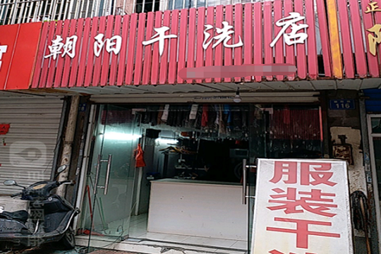 朝阳干洗店加盟条件有哪些?加盟有哪些流程？