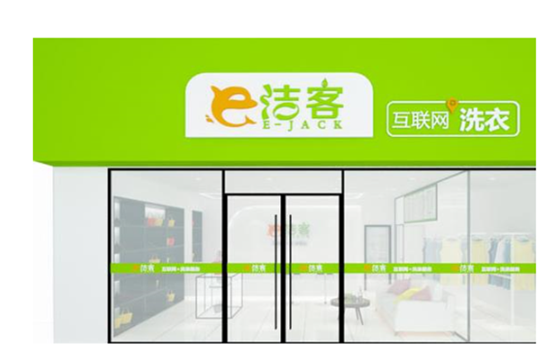 e洁客洗衣