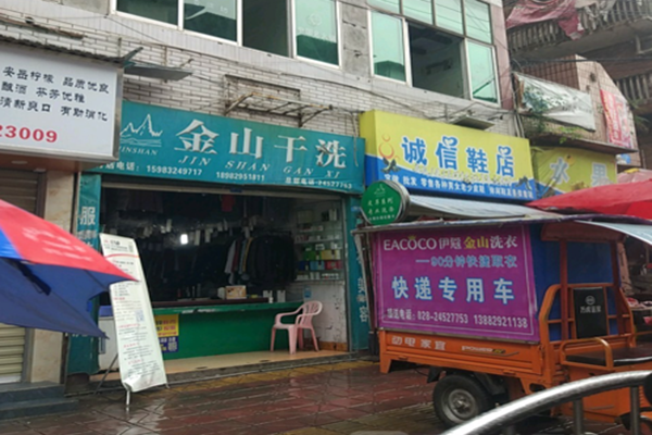 金山干洗店