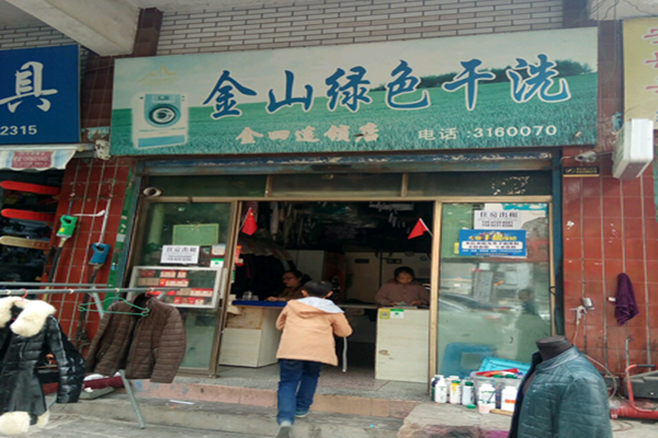 金山干洗店