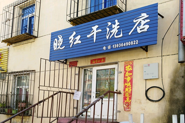 晓红干洗店