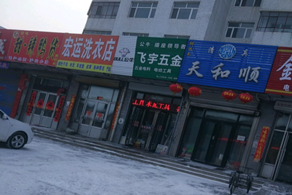 宏运洗衣店