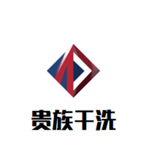 贵族干洗店