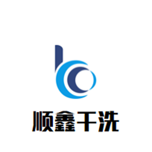 顺鑫干洗店