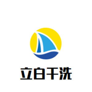 立白干洗店
