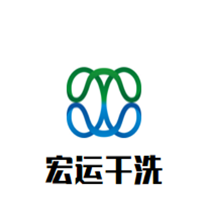 宏运洗衣店