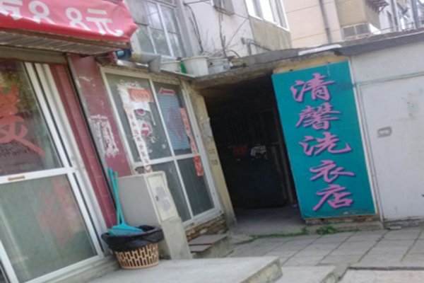 清馨干洗店