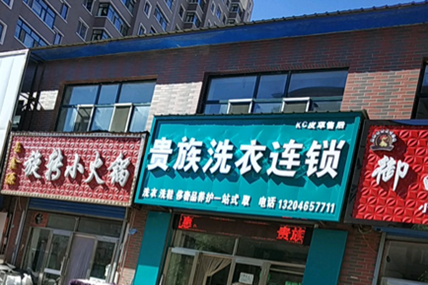 贵族干洗店