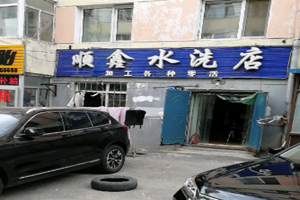 顺鑫干洗店
