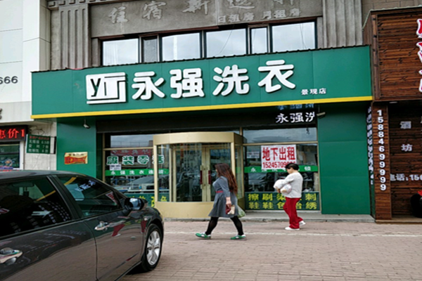 永强洗衣