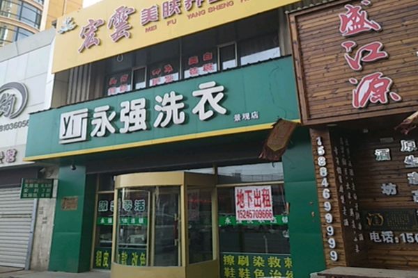 永强洗衣