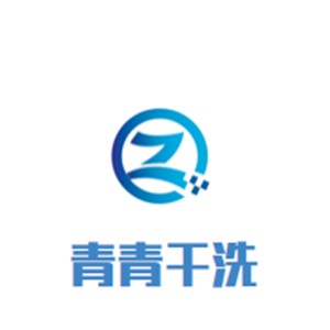 青青干洗店