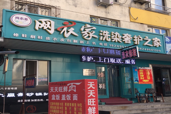 网衣家洗染奢护之家
