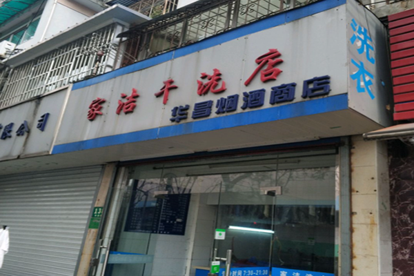 家洁干洗店