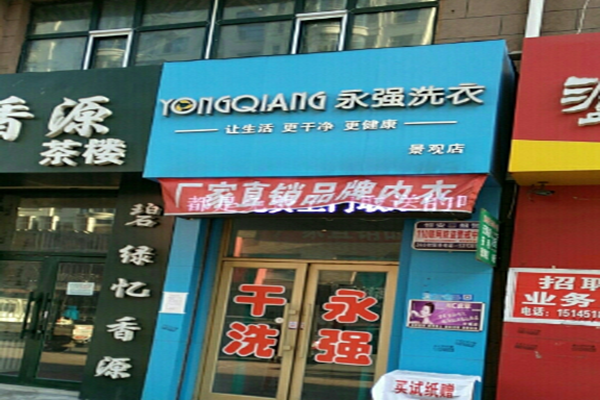 永强洗衣