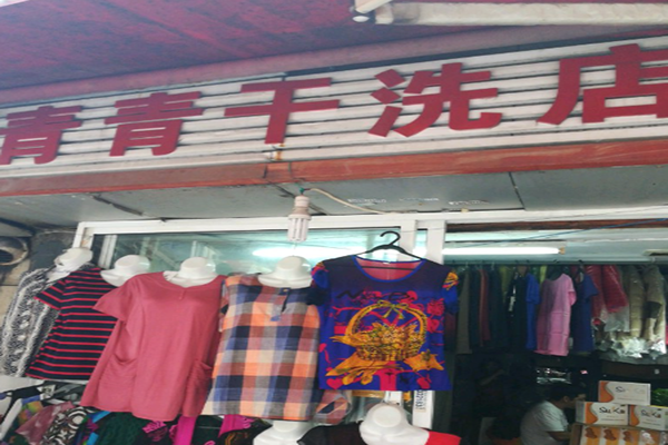 青青干洗店