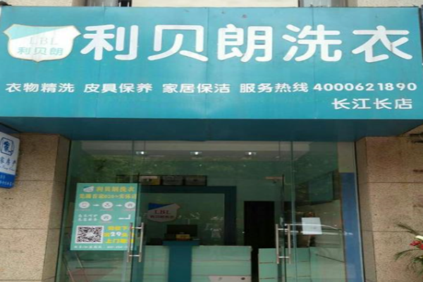 利贝朗洗衣