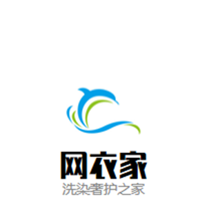 网衣家洗染奢护之家
