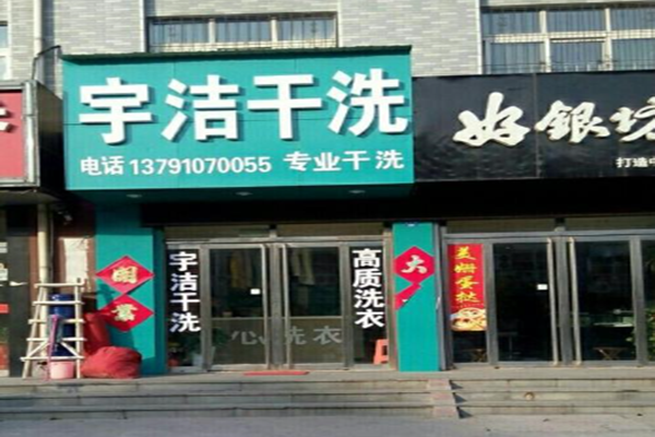 宇洁干洗