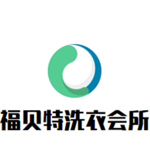 福贝特洗衣会所