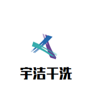 宇洁干洗