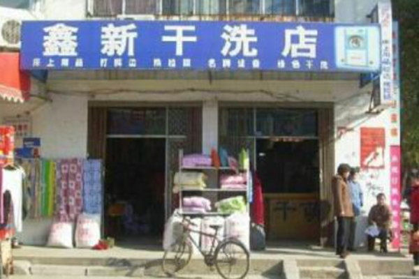 鑫新干洗
