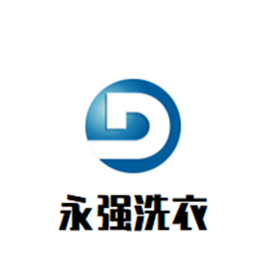 永强洗衣