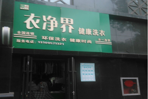 衣净界健康洗衣