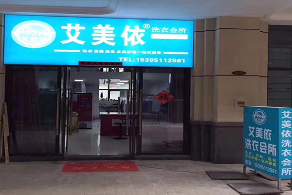 艾美依洗衣会所