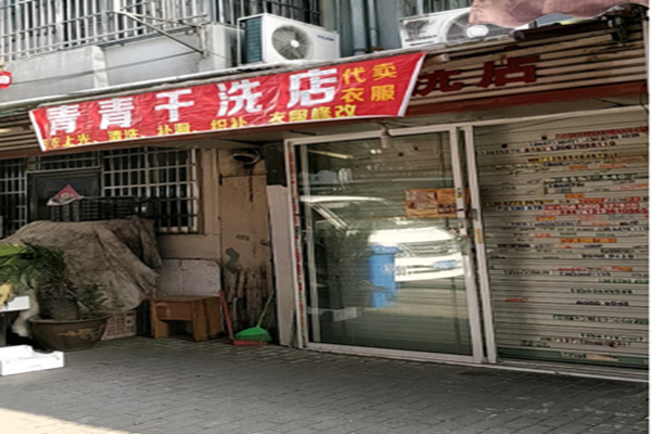 青青干洗店