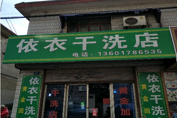 依依干洗