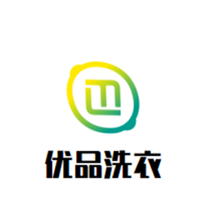 优品洗衣