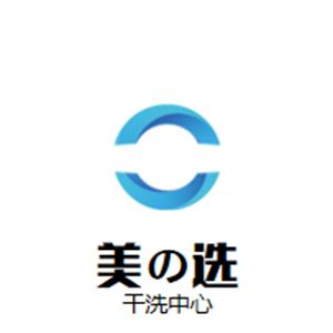美之选干洗中心