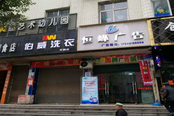 伯威洗衣
