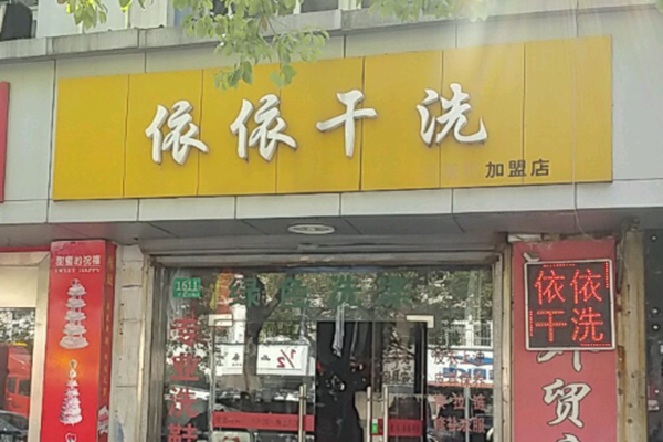 依依干洗