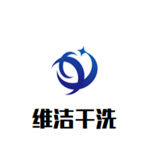 维洁干洗