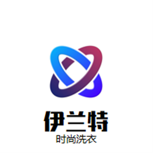 伊兰特时尚洗衣