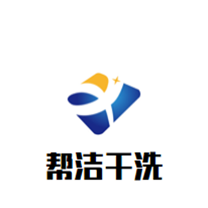 帮洁干洗
