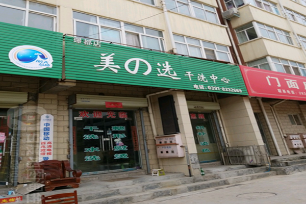 美之选干洗中心