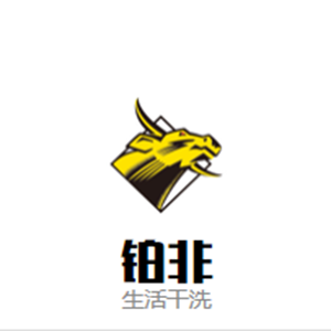 铂非生活干洗