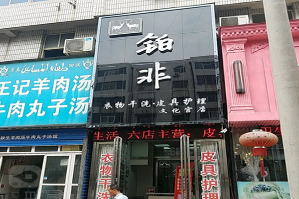 铂非生活干洗