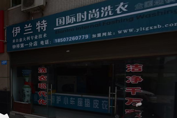 伊兰特时尚洗衣