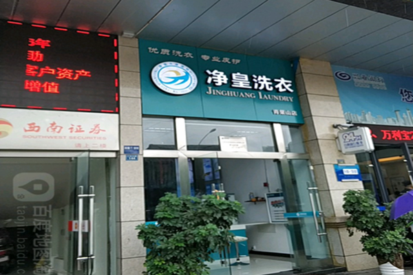 净皇洗衣