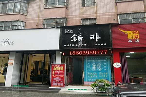 铂非生活干洗
