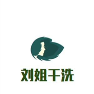 刘姐干洗店